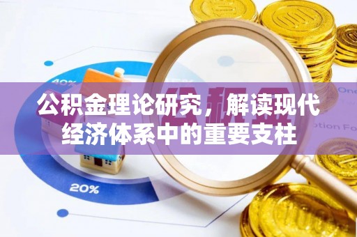 云林公积金理论研究，解读现代经济体系中的重要支柱