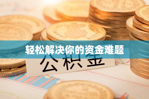 云林轻松解决你的资金难题