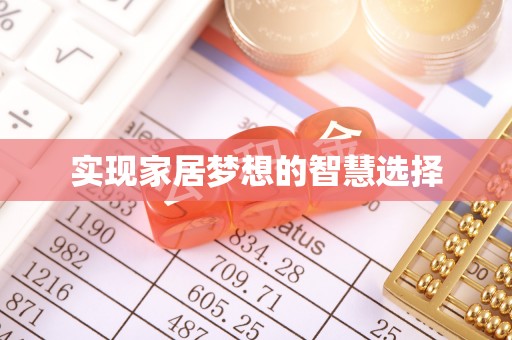 云林实现家居梦想的智慧选择