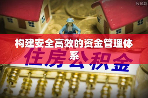 云林构建安全高效的资金管理体系