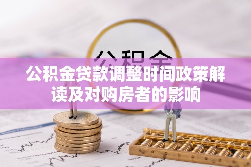 云林公积金贷款调整时间政策解读及对购房者的影响