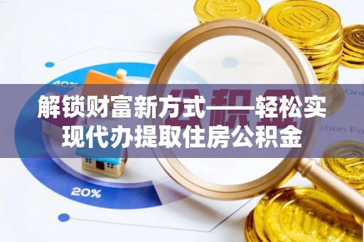 云林解锁财富新方式——轻松实现代办提取住房公积金