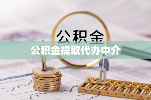 云林公积金提取代办中介