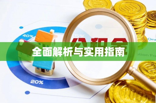 云林全面解析与实用指南