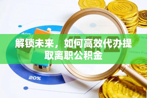 云林解锁未来，如何高效代办提取离职公积金