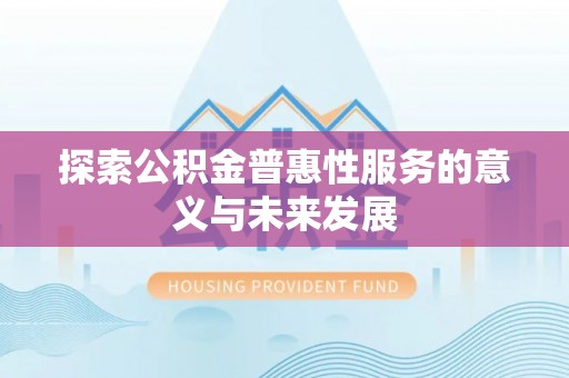 云林探索公积金普惠性服务的意义与未来发展