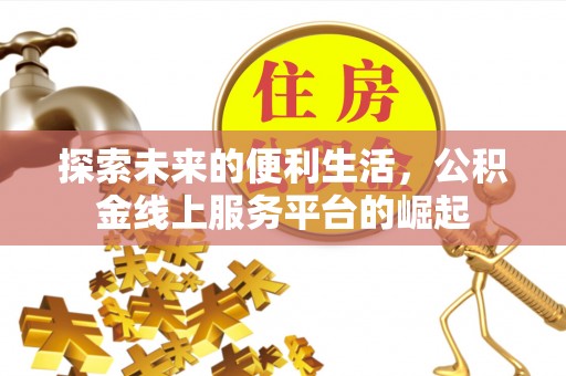 云林探索未来的便利生活，公积金线上服务平台的崛起