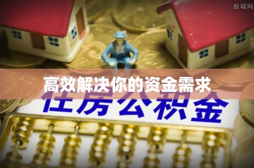 云林高效解决你的资金需求