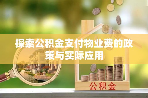 云林探索公积金支付物业费的政策与实际应用