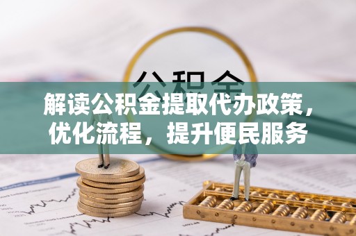 云林解读公积金提取代办政策，优化流程，提升便民服务