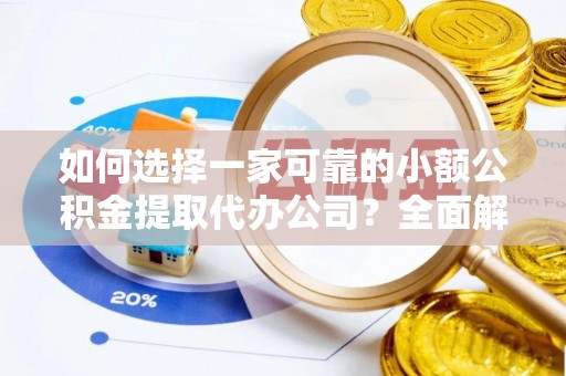 云林如何选择一家可靠的小额公积金提取代办公司？全面解析与指南