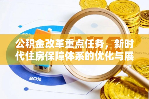 云林公积金改革重点任务，新时代住房保障体系的优化与展望