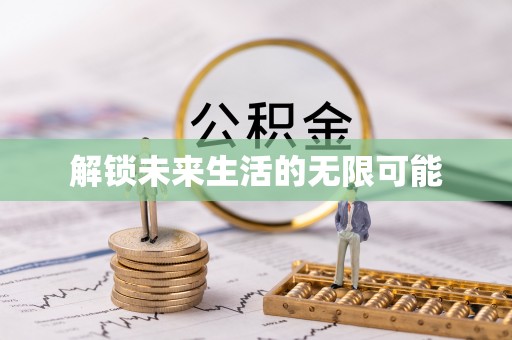 云林解锁未来生活的无限可能