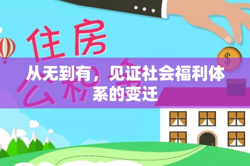 云林从无到有，见证社会福利体系的变迁