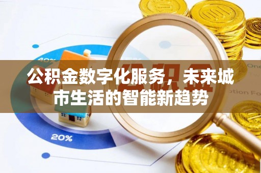 云林公积金数字化服务，未来城市生活的智能新趋势