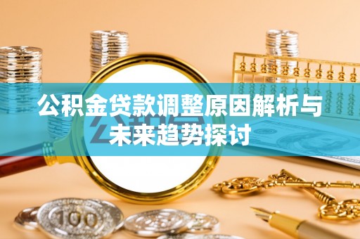 云林公积金贷款调整原因解析与未来趋势探讨