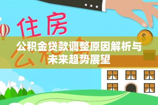 云林公积金贷款调整原因解析与未来趋势展望