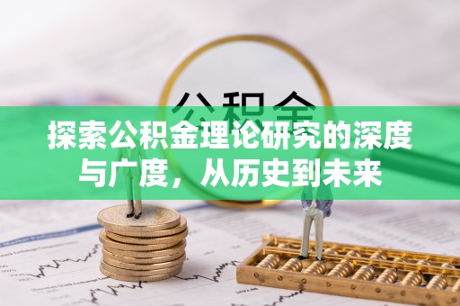 云林探索公积金理论研究的深度与广度，从历史到未来