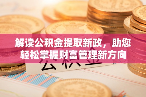 云林解读公积金提取新政，助您轻松掌握财富管理新方向