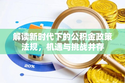 云林解读新时代下的公积金政策法规，机遇与挑战并存