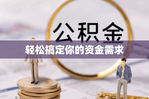 云林轻松搞定你的资金需求