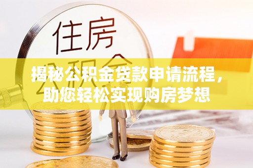 云林揭秘公积金贷款申请流程，助您轻松实现购房梦想