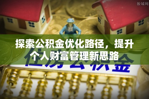 云林探索公积金优化路径，提升个人财富管理新思路