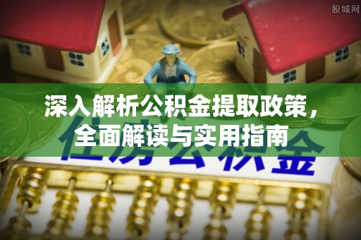 云林深入解析公积金提取政策，全面解读与实用指南
