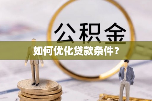 云林如何优化贷款条件？