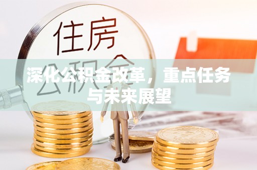 云林深化公积金改革，重点任务与未来展望