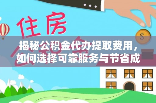 云林揭秘公积金代办提取费用，如何选择可靠服务与节省成本