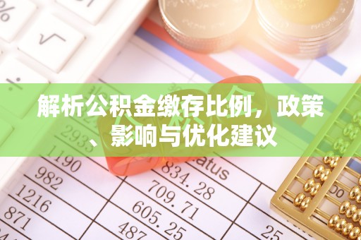云林解析公积金缴存比例，政策、影响与优化建议