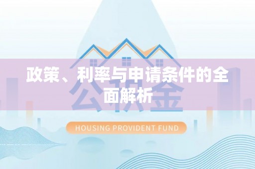 云林政策、利率与申请条件的全面解析