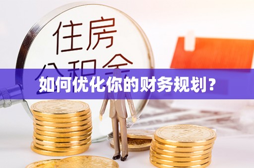 云林如何优化你的财务规划？