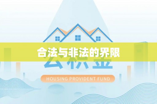 云林合法与非法的界限