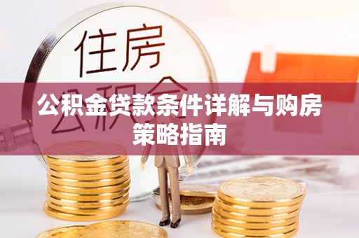 云林公积金贷款条件详解与购房策略指南