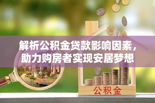 云林解析公积金贷款影响因素，助力购房者实现安居梦想
