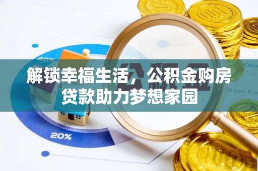云林解锁幸福生活，公积金购房贷款助力梦想家园