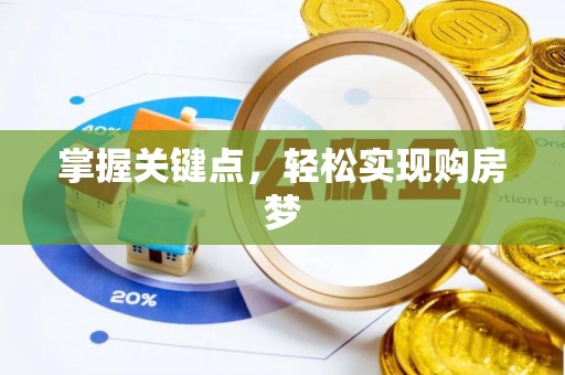 云林掌握关键点，轻松实现购房梦