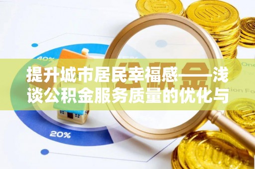 云林提升城市居民幸福感——浅谈公积金服务质量的优化与未来