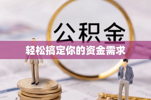 云林轻松搞定你的资金需求