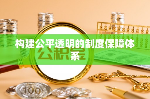 云林构建公平透明的制度保障体系