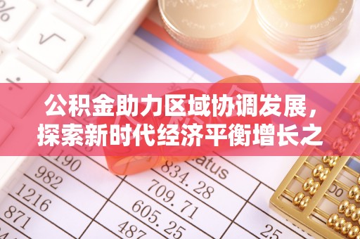 云林公积金助力区域协调发展，探索新时代经济平衡增长之道