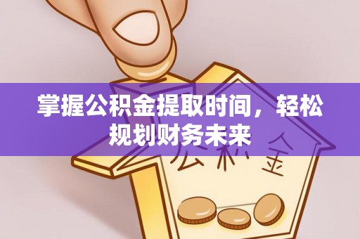 云林掌握公积金提取时间，轻松规划财务未来