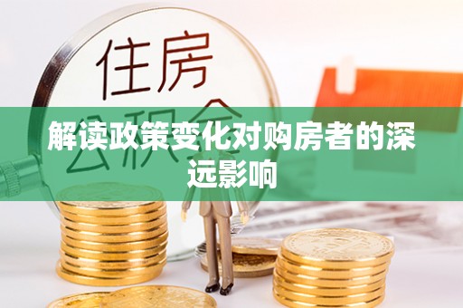 云林解读政策变化对购房者的深远影响