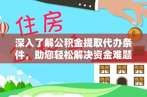 云林深入了解公积金提取代办条件，助您轻松解决资金难题