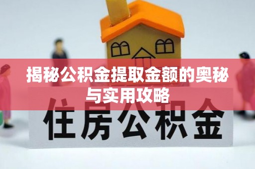 云林揭秘公积金提取金额的奥秘与实用攻略