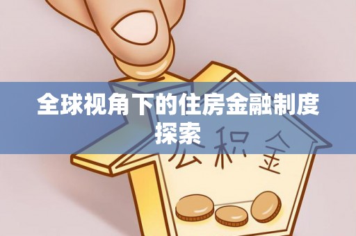 云林全球视角下的住房金融制度探索