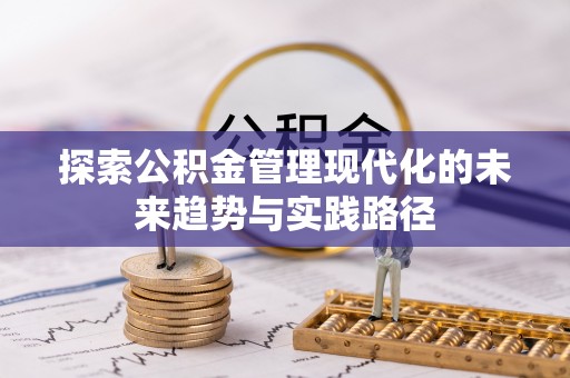 云林探索公积金管理现代化的未来趋势与实践路径