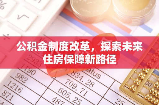 云林公积金制度改革，探索未来住房保障新路径